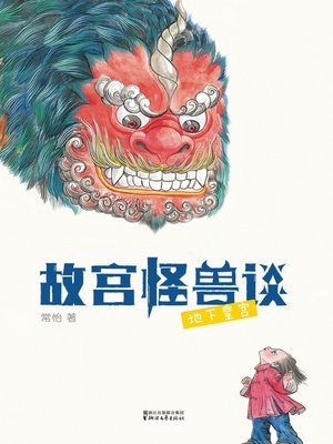 cover image of 故宫怪兽谈